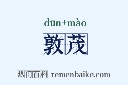 敦茂是什么意思的图片